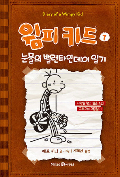 Diary of a Wimpy Kid Vol. 7 Korean Edition book cover with cartoon illustrations.