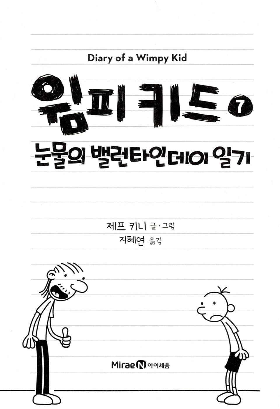 Diary of a Wimpy Kid Vol. 7 Korean Edition interior page with black-and-white cartoon illustrations.