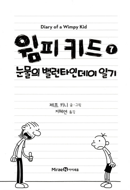 Diary of a Wimpy Kid Vol. 7 Korean Edition interior page with black-and-white cartoon illustrations.