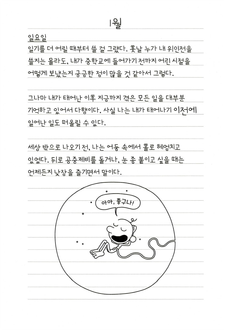 Diary of a Wimpy Kid Vol. 7 Korean Edition interior comic page with characters and Korean speech balloons.