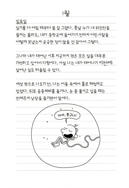 Diary of a Wimpy Kid Vol. 7 Korean Edition interior comic page with characters and Korean speech balloons.
