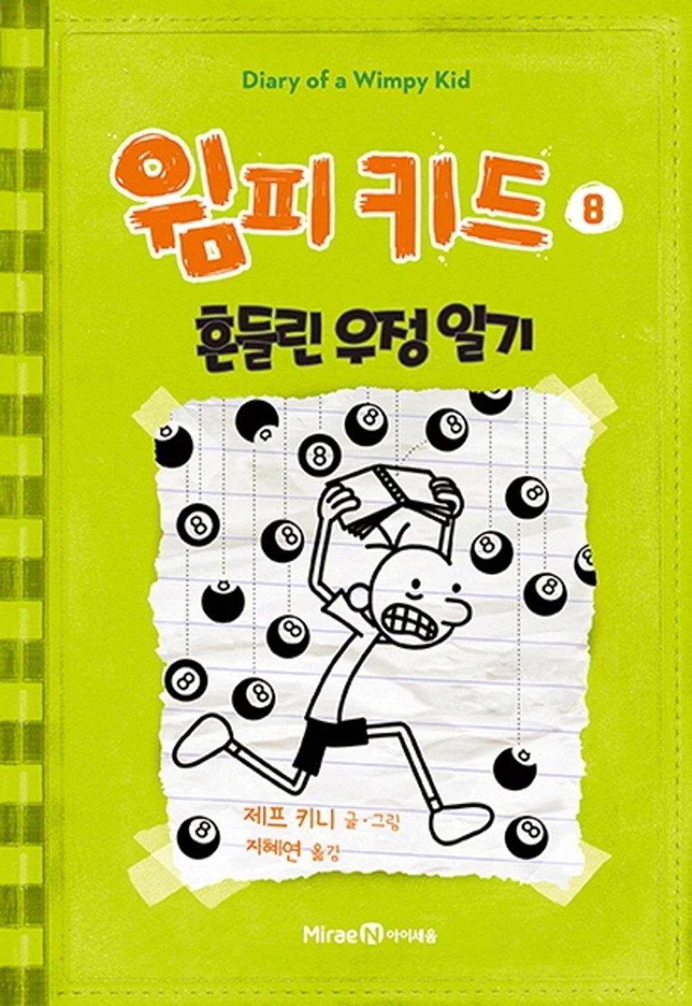 Diary of a Wimpy Kid Vol. 8 Korean Edition book cover with cartoon illustrations.