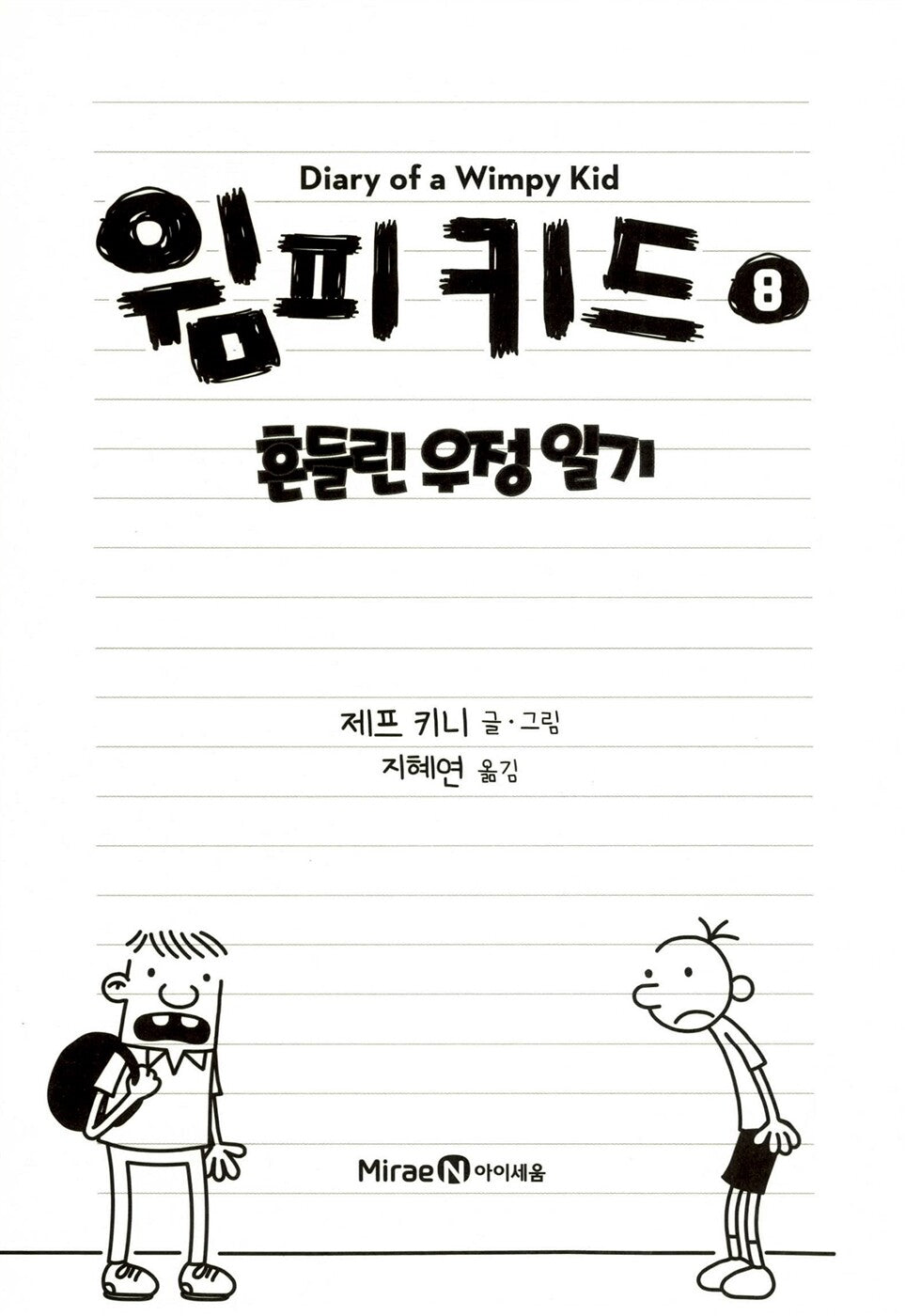 Diary of a Wimpy Kid Vol. 8 Korean Edition interior page with black-and-white cartoon illustrations.