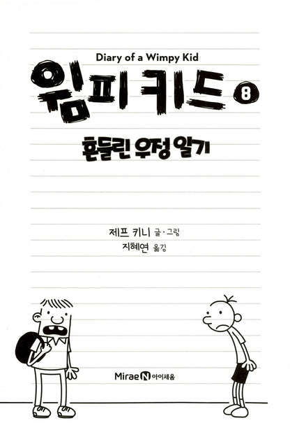 Diary of a Wimpy Kid Vol. 8 Korean Edition interior page with black-and-white cartoon illustrations.