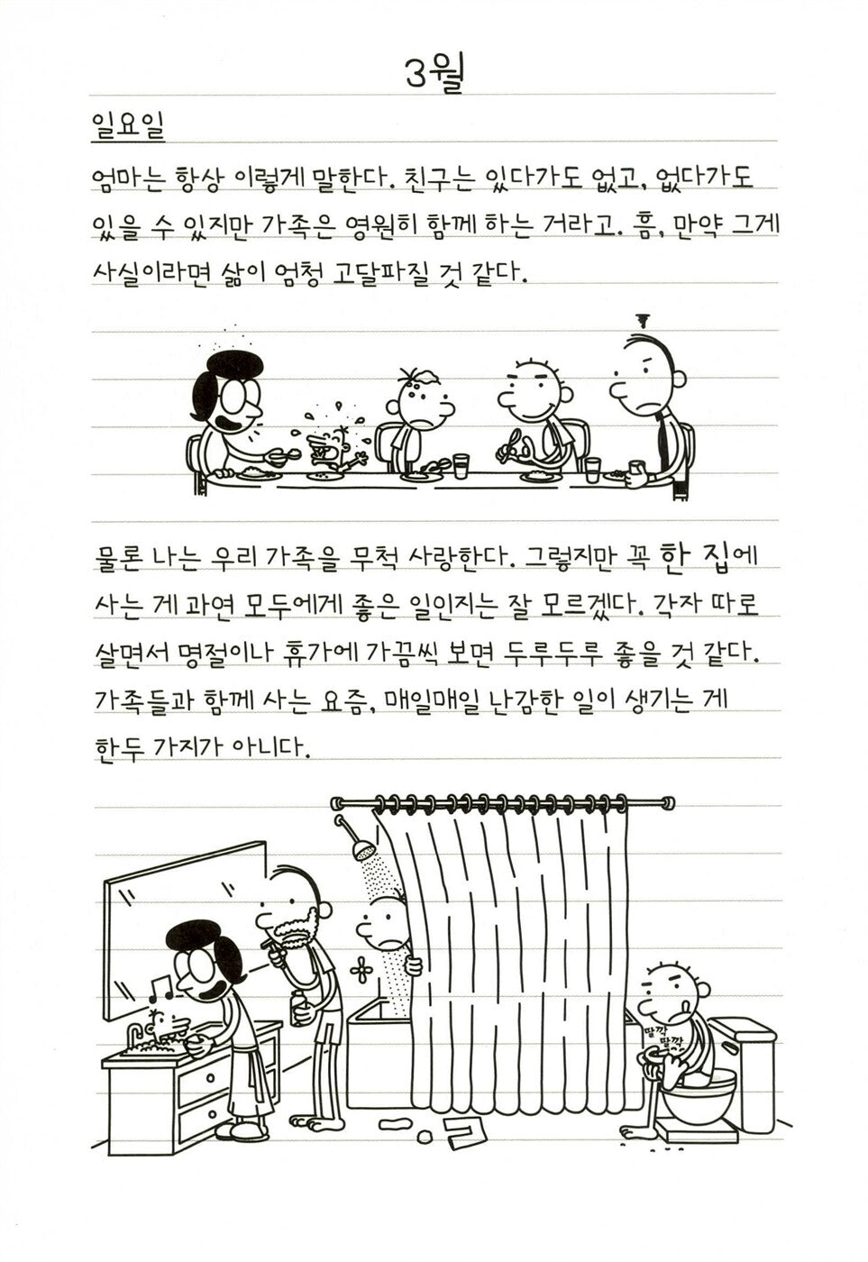 Diary of a Wimpy Kid Vol. 8 Korean Edition interior comic page with characters and Korean speech balloons.