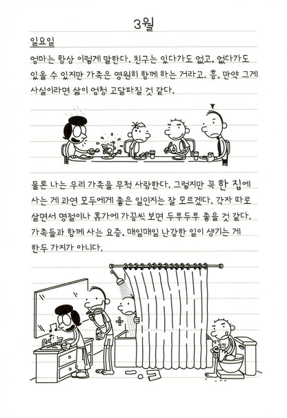 Diary of a Wimpy Kid Vol. 8 Korean Edition interior comic page with characters and Korean speech balloons.