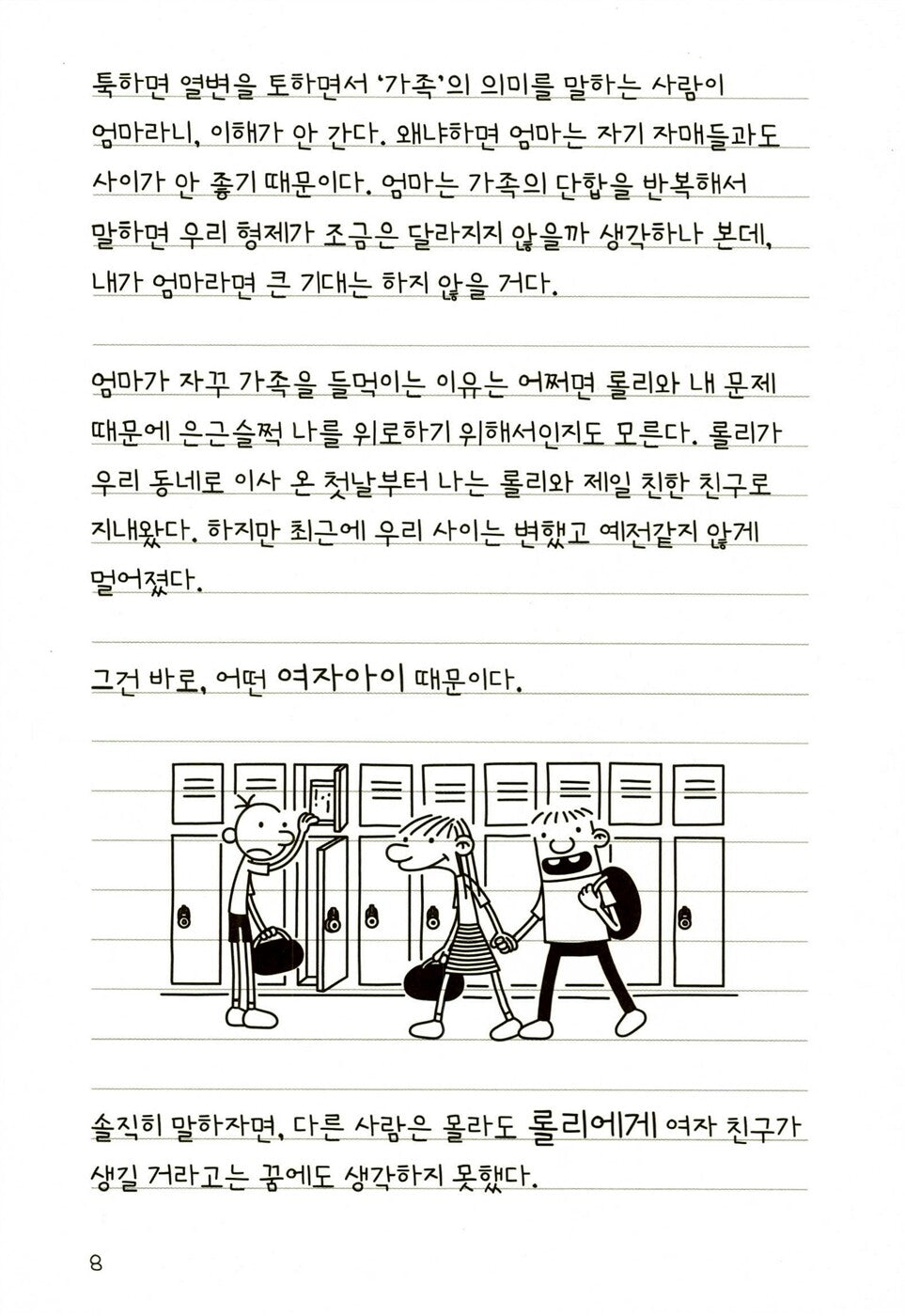 Diary of a Wimpy Kid Vol. 8 Korean Edition interior comic page showing characters and Korean dialogue.