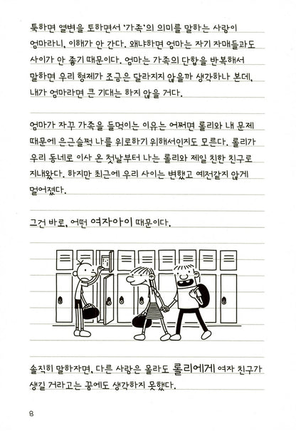 Diary of a Wimpy Kid Vol. 8 Korean Edition interior comic page showing characters and Korean dialogue.
