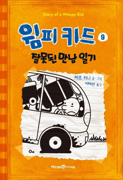 Diary of a Wimpy Kid Vol. 9 Korean Edition book cover with cartoon illustrations.