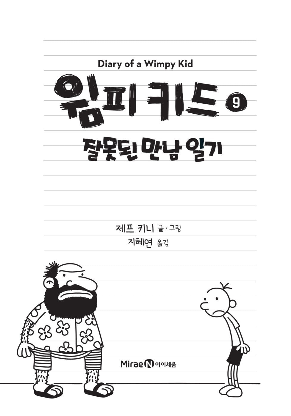 Diary of a Wimpy Kid Vol. 9 Korean Edition interior page with black-and-white cartoon illustrations.