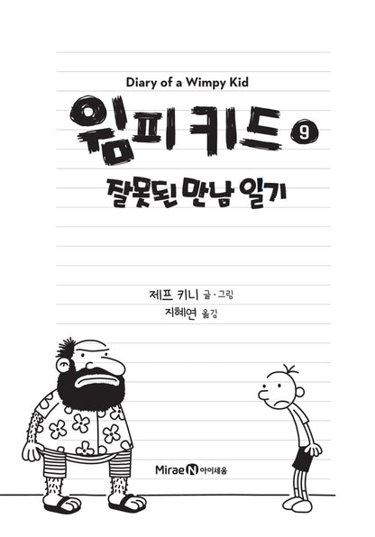 Diary of a Wimpy Kid Vol. 9 Korean Edition interior page with black-and-white cartoon illustrations.