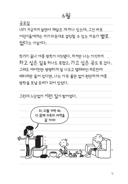 Diary of a Wimpy Kid Vol. 9 Korean Edition interior comic page with characters and Korean speech balloons.