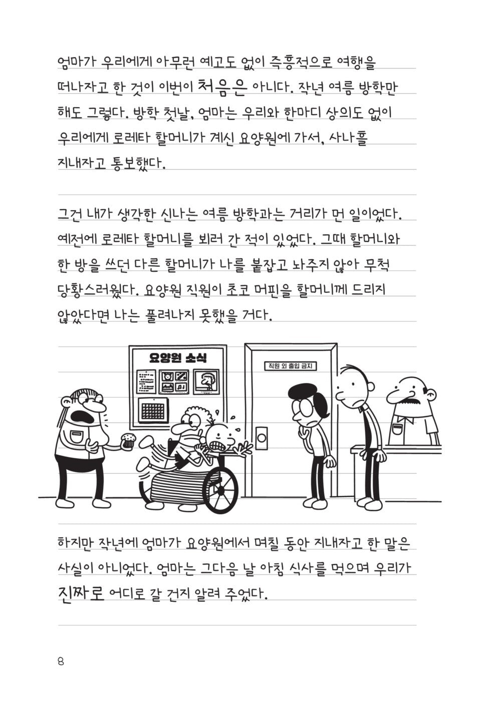 Diary of a Wimpy Kid Vol. 9 Korean Edition interior comic page showing characters and Korean dialogue.