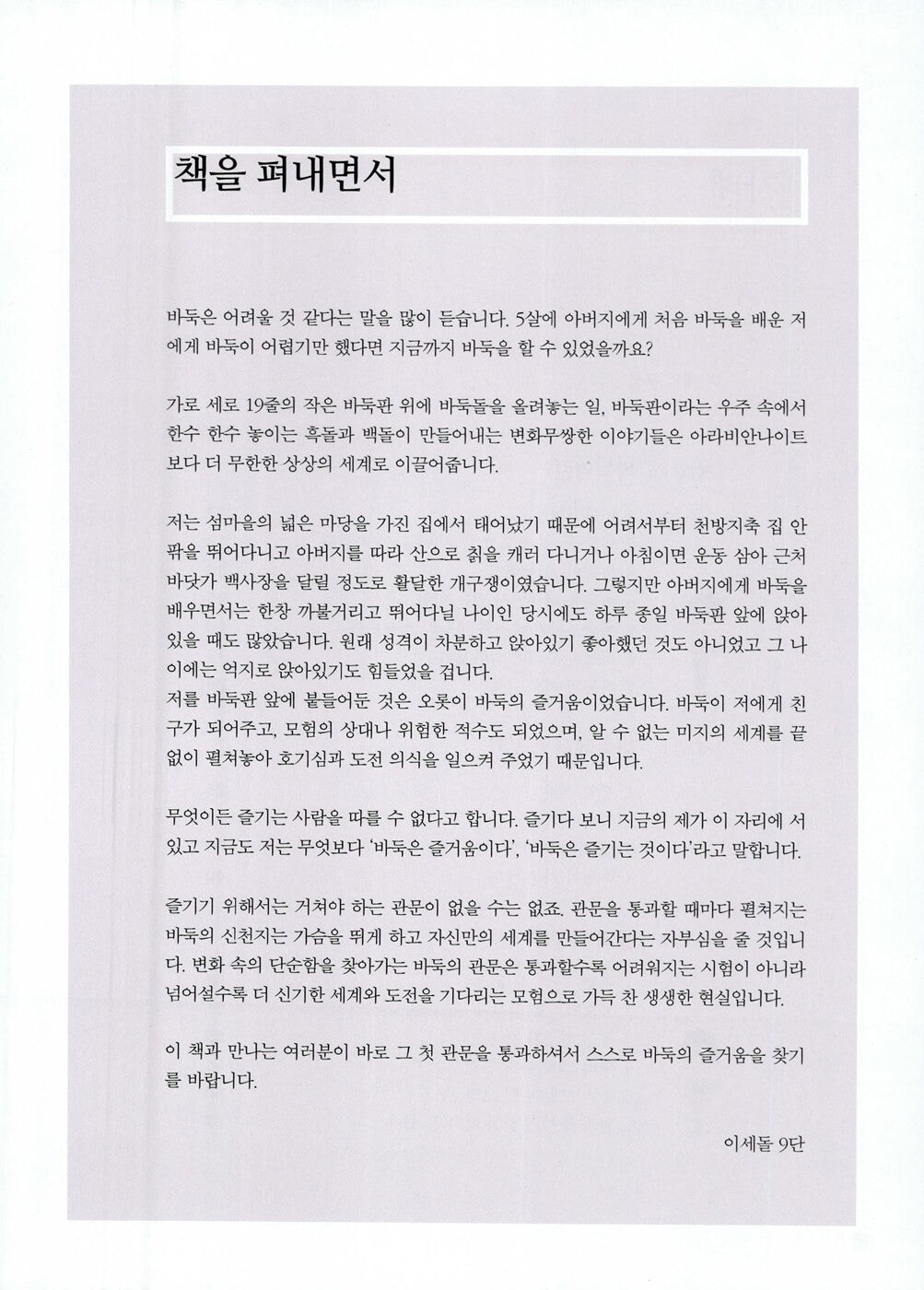 Lee Sedol’s Go for Beginners: The Easiest Self-Study Guide, Korean, 가장 쉬운 독학 이세돌 바둑 첫걸음