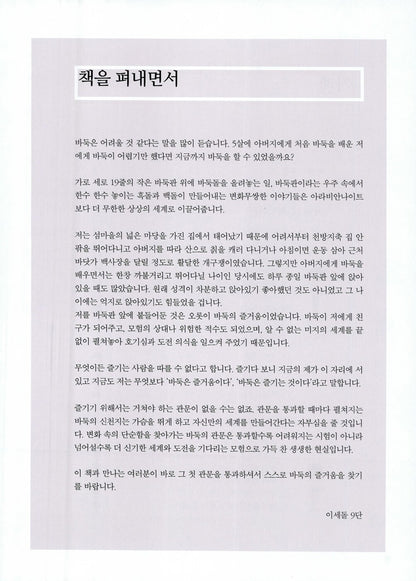 Lee Sedol’s Go for Beginners: The Easiest Self-Study Guide, Korean, 가장 쉬운 독학 이세돌 바둑 첫걸음
