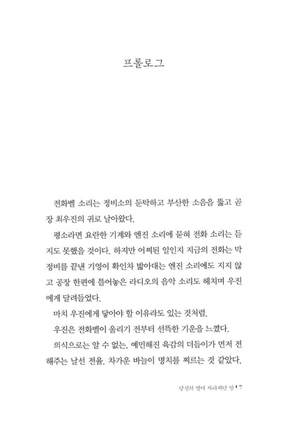 The night your star disappeared - 당신의 별이 사라지던 밤, Seo Mi-ae (Korean Novel)