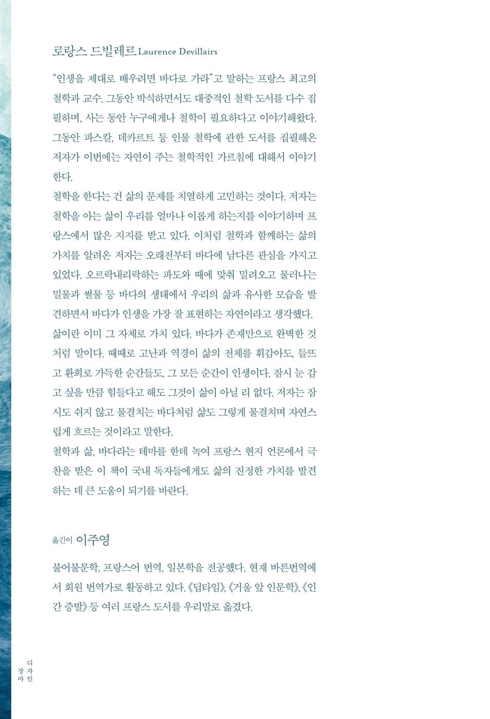 Petite Philosophie de la Mer by Laurence Devillairs Korean Edition
