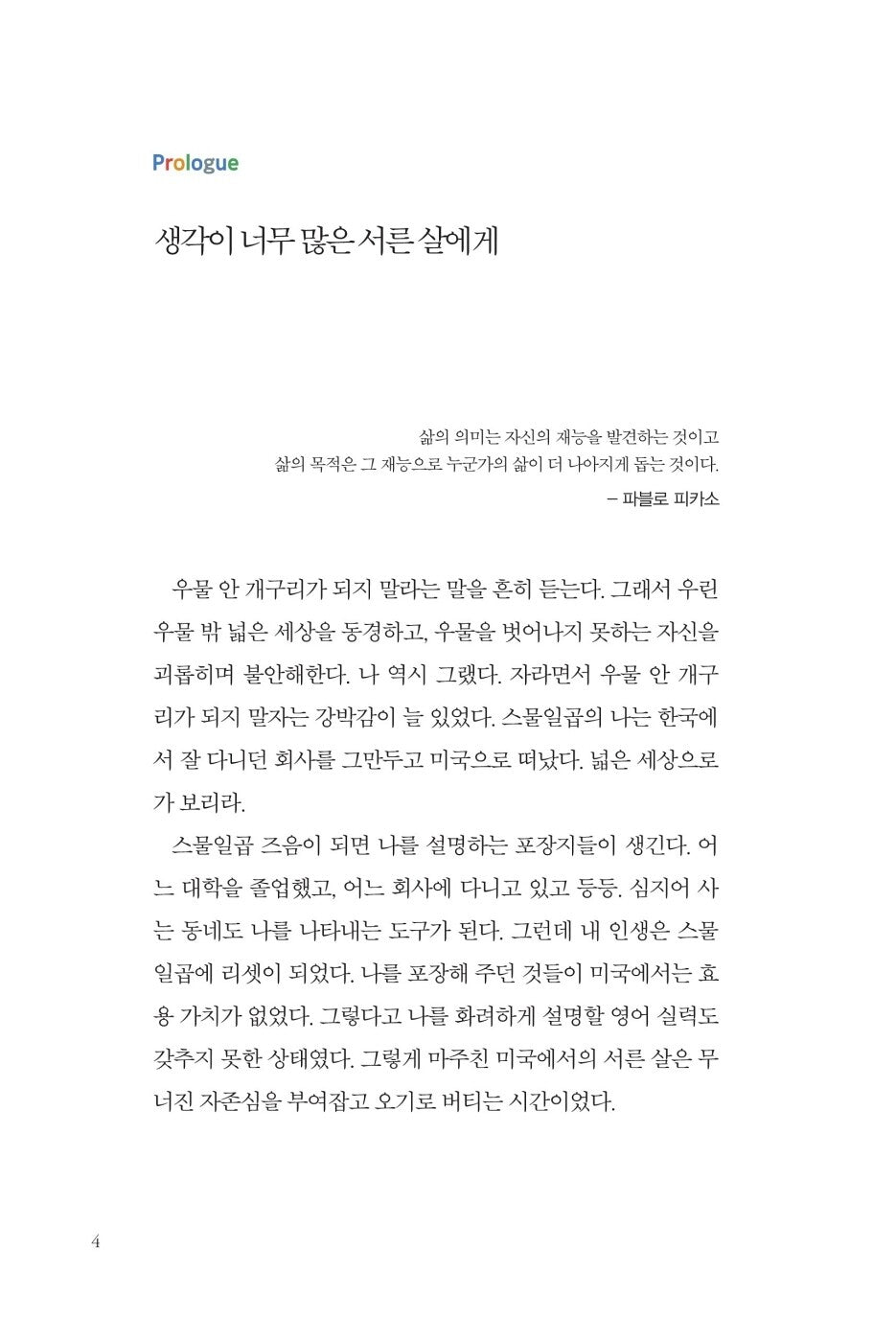 To the Overthinking Thirty-Year-Old by Eun-ju Kim, Korean, 생각이 너무 많은 서른 살에게, 김은주