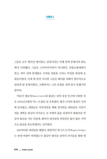 Think Again by Adam Grant Korean Edition