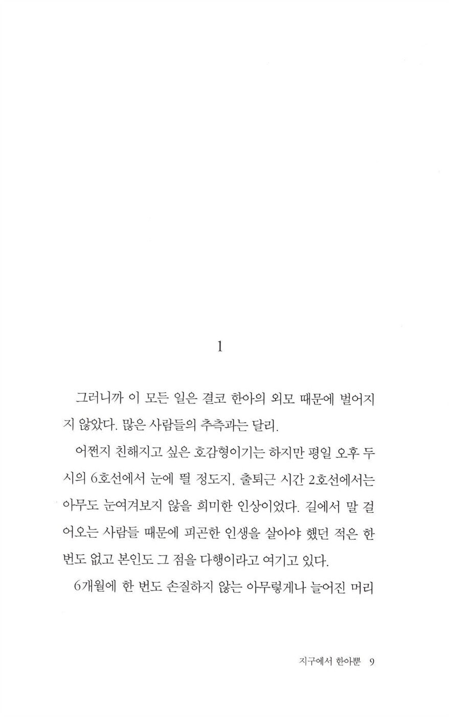 The Only Hana on Earth by Serang Chung | Korean Novel | 지구에서 한아뿐, 정세랑