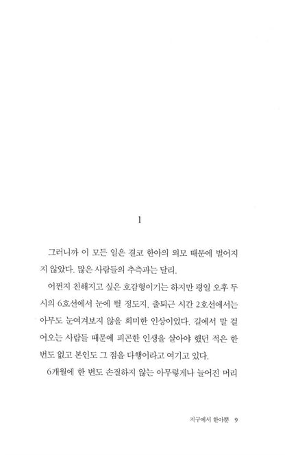 The Only Hana on Earth by Serang Chung | Korean Novel | 지구에서 한아뿐, 정세랑
