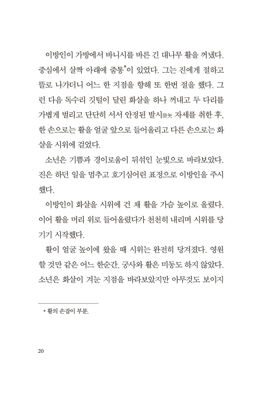 The Archer by Paulo Coelho - 아처, 파울로 코엘료 (Korean Novel)