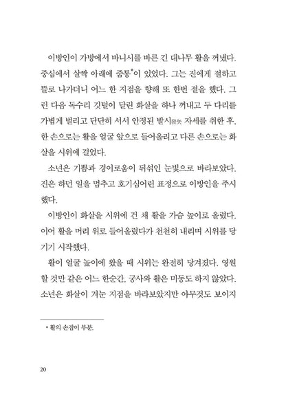 The Archer by Paulo Coelho - 아처, 파울로 코엘료 (Korean Novel)