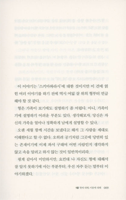 Korean Books, Japanese Mystery Novel/스키마와라시 - 온다 리쿠/일본 최고의 권위를 자랑하는 양대 문학상, ‘나오키상’과 ‘서점대상’을 동시 수상