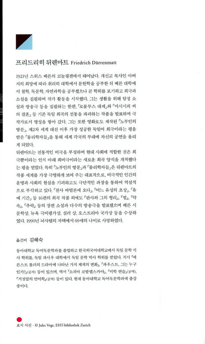 Dürrenmatt's Collection of Plays by Friedrich Dürrenmatt | Korean Edition