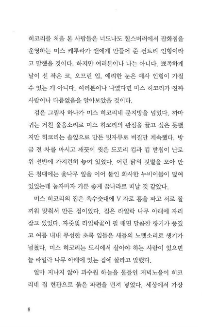 Miss Hickory by Carolyn Sherwin Bailey | Korean Edition Children's Book