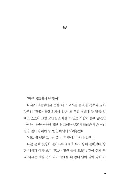 Antimatter Blues Novel by Edward Ashton Korean Edition
