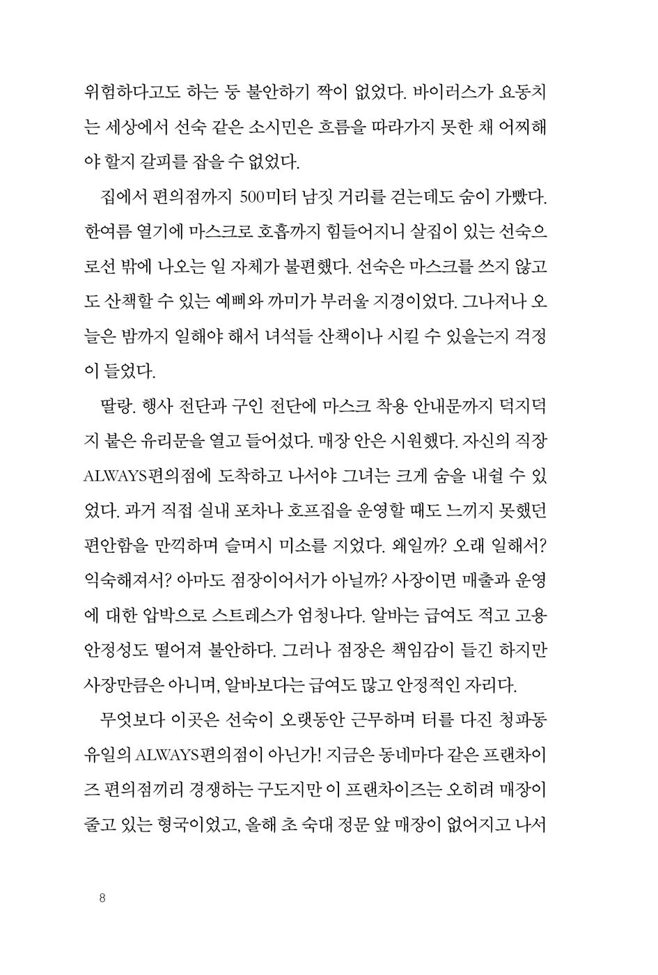 The Second Chance Convenience Store Vol 2 by Kim Ho-yeon Korean Edition
