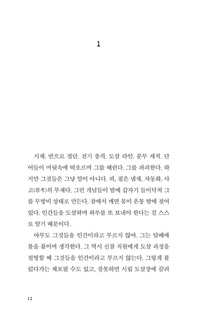 Tender Is the Flesh (Cadáver exquisito) by Agustina Bazterrica | Korean Edition
