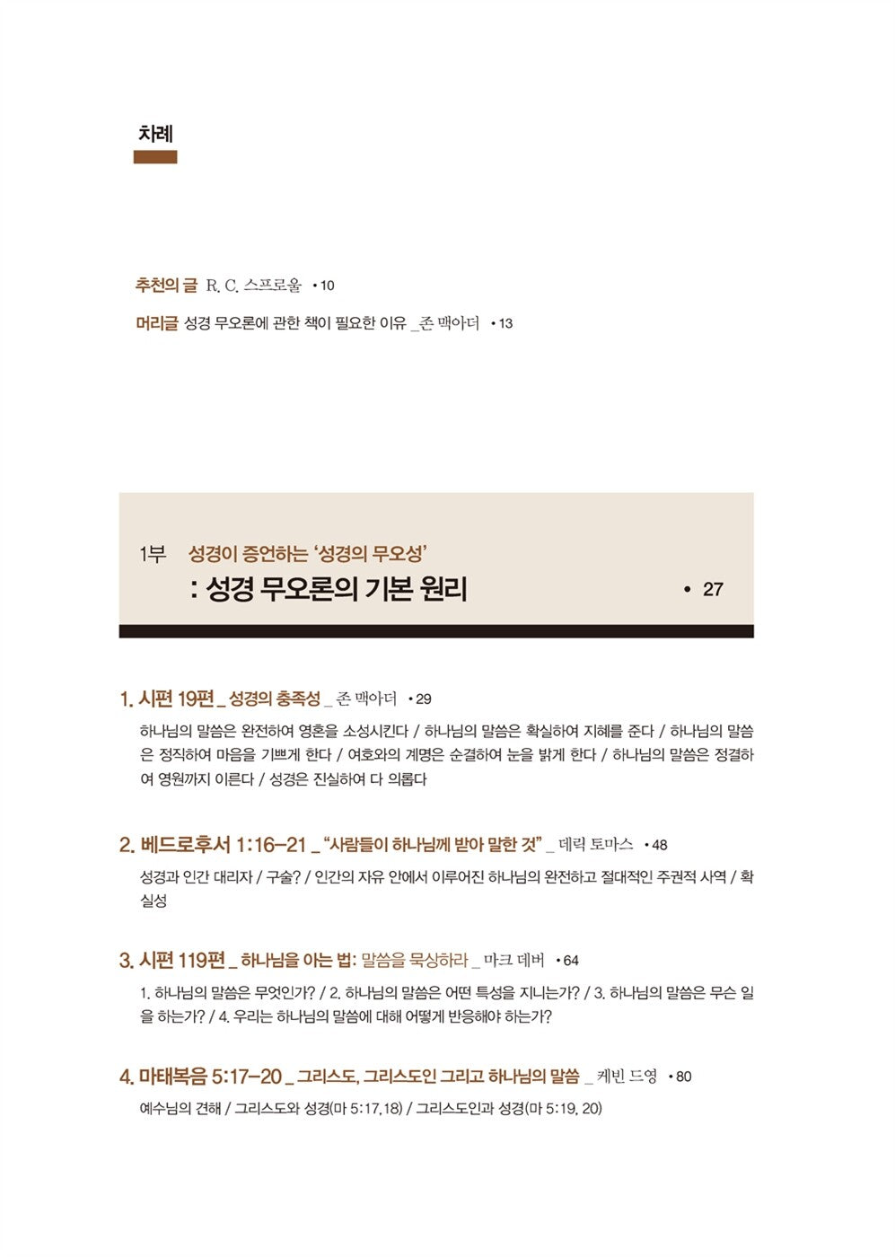 The Inerrant Word Edited by John MacArthur | Korean Edition