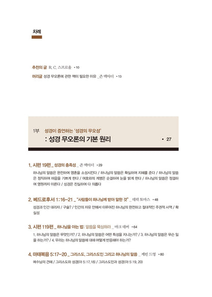 The Inerrant Word Edited by John MacArthur | Korean Edition