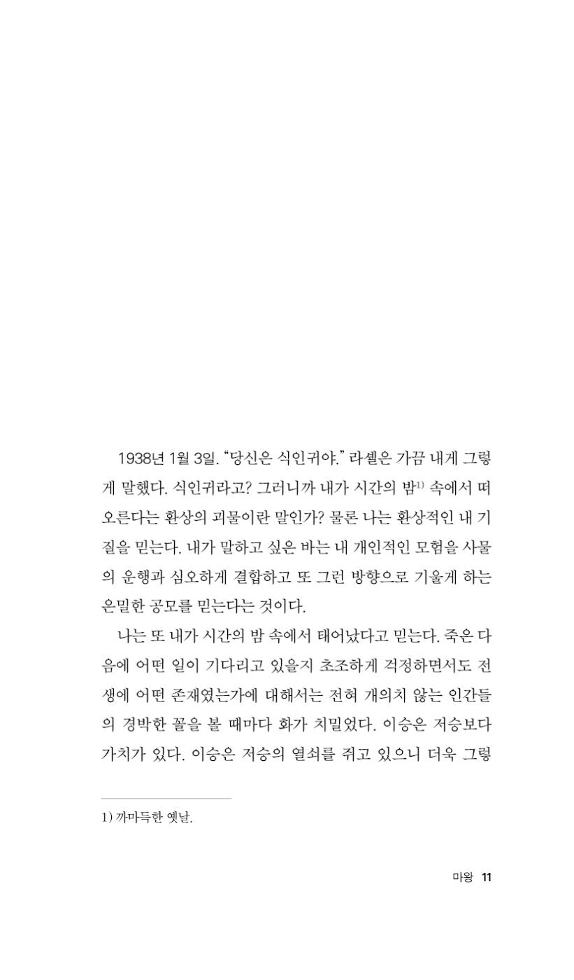 The Erl-King (Le Roi des aulnes) by Michel Tournier | Korean Edition