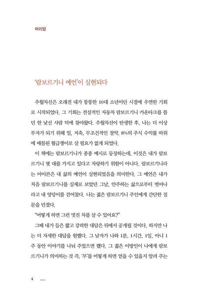 The Millionaire Fastlane by M. J. DeMarco Korean Edition