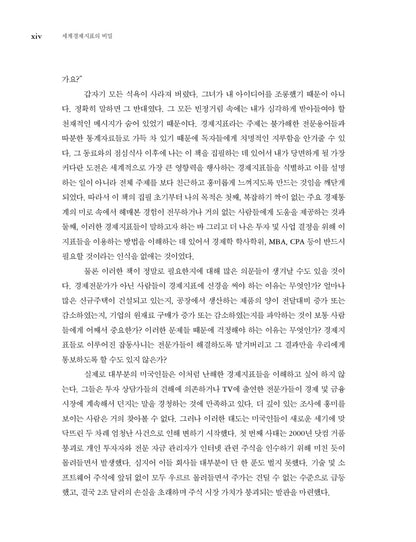 The Secrets of Economic Indicators by Bernard Baumohl | Korean | 세계 경제지표의 비밀
