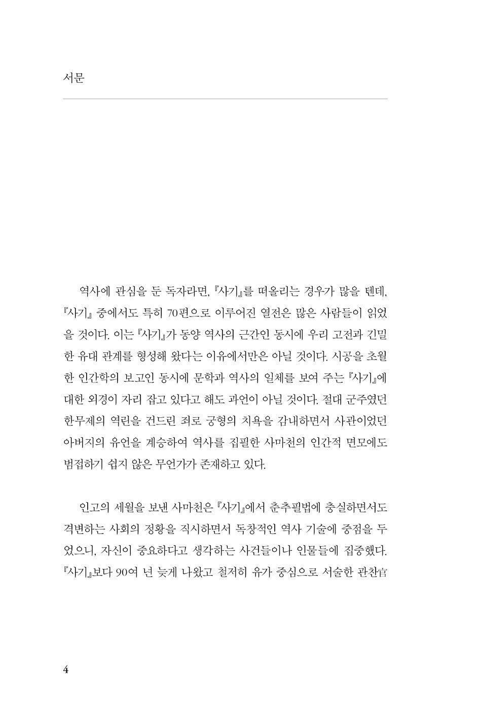What is Historical Record? by Kim Won-jung | Korean | 史記 | 사기란 무엇인가, 김원중