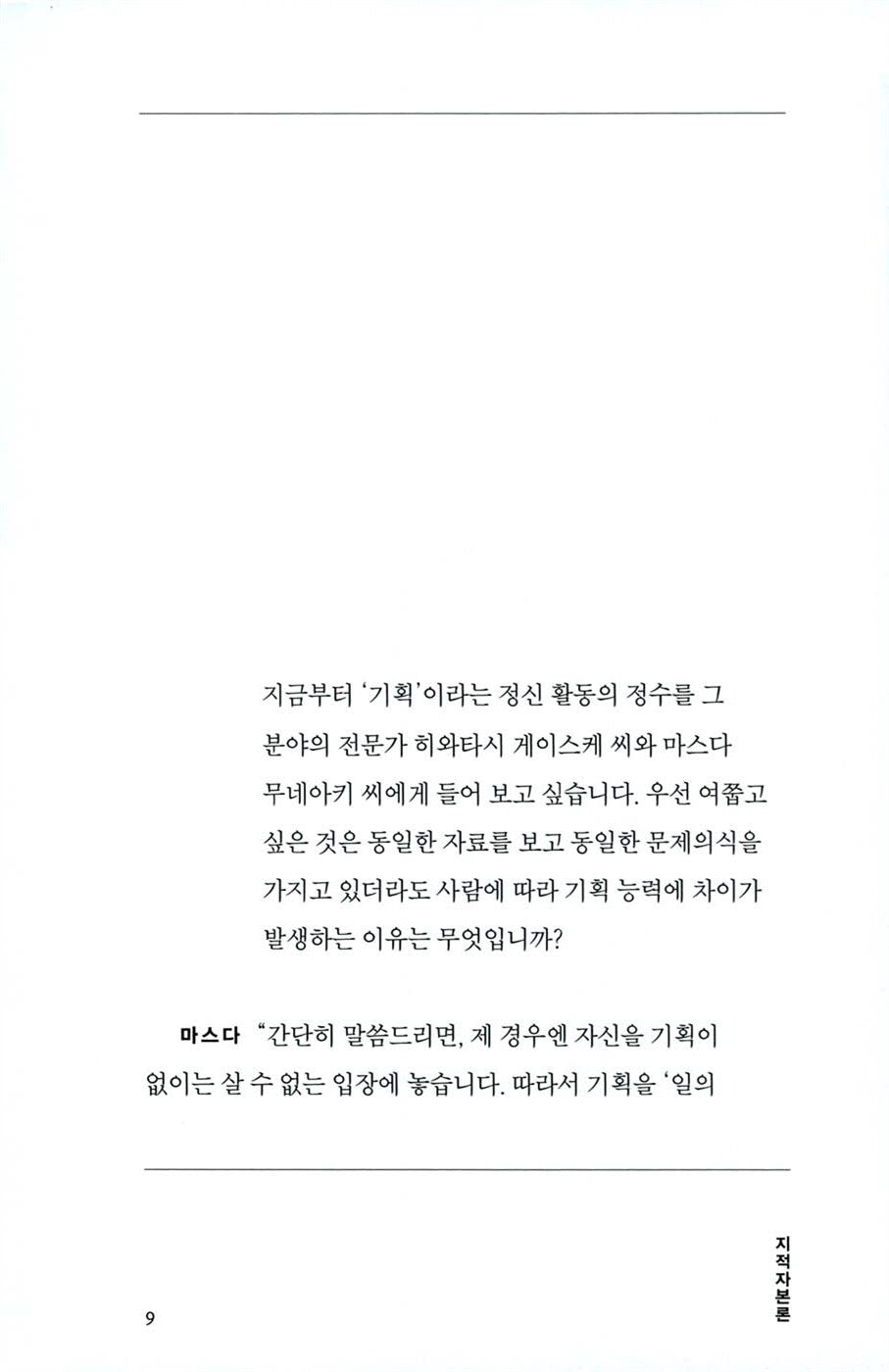 Intellectual Capital Theory by Muneaki Masuda | Korean Edition | 지적자본론, 마스다 무네아키