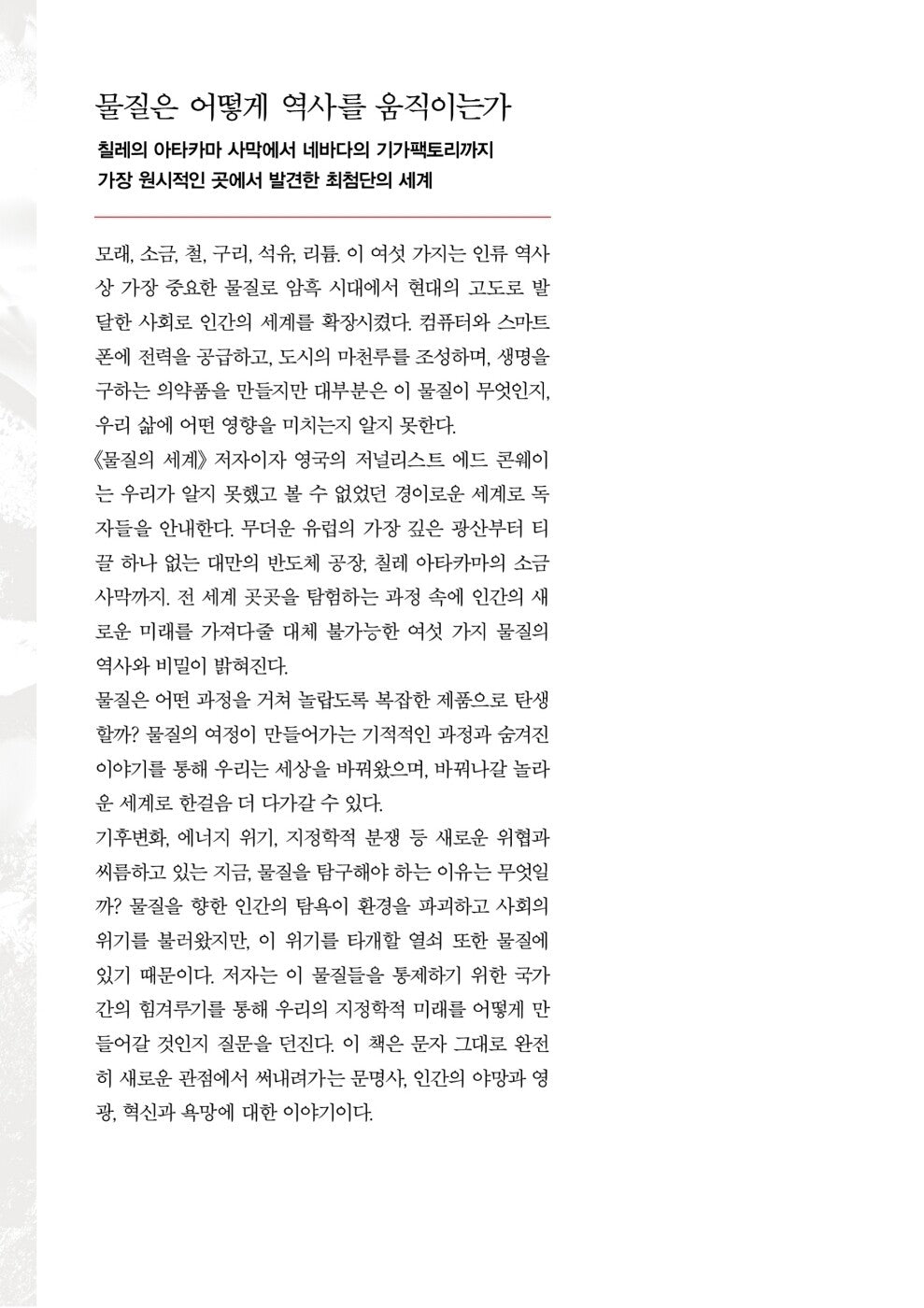 Material World by Ed Conway Korean Edition
