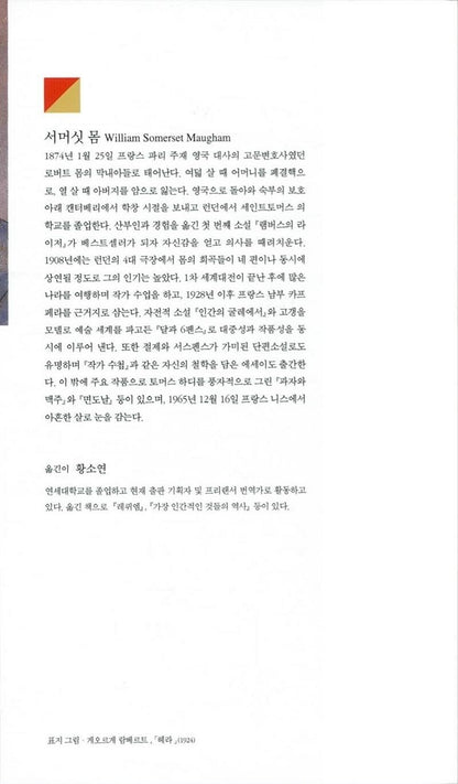 The Painted Veil by William Somerset Maugham | Korean Edition