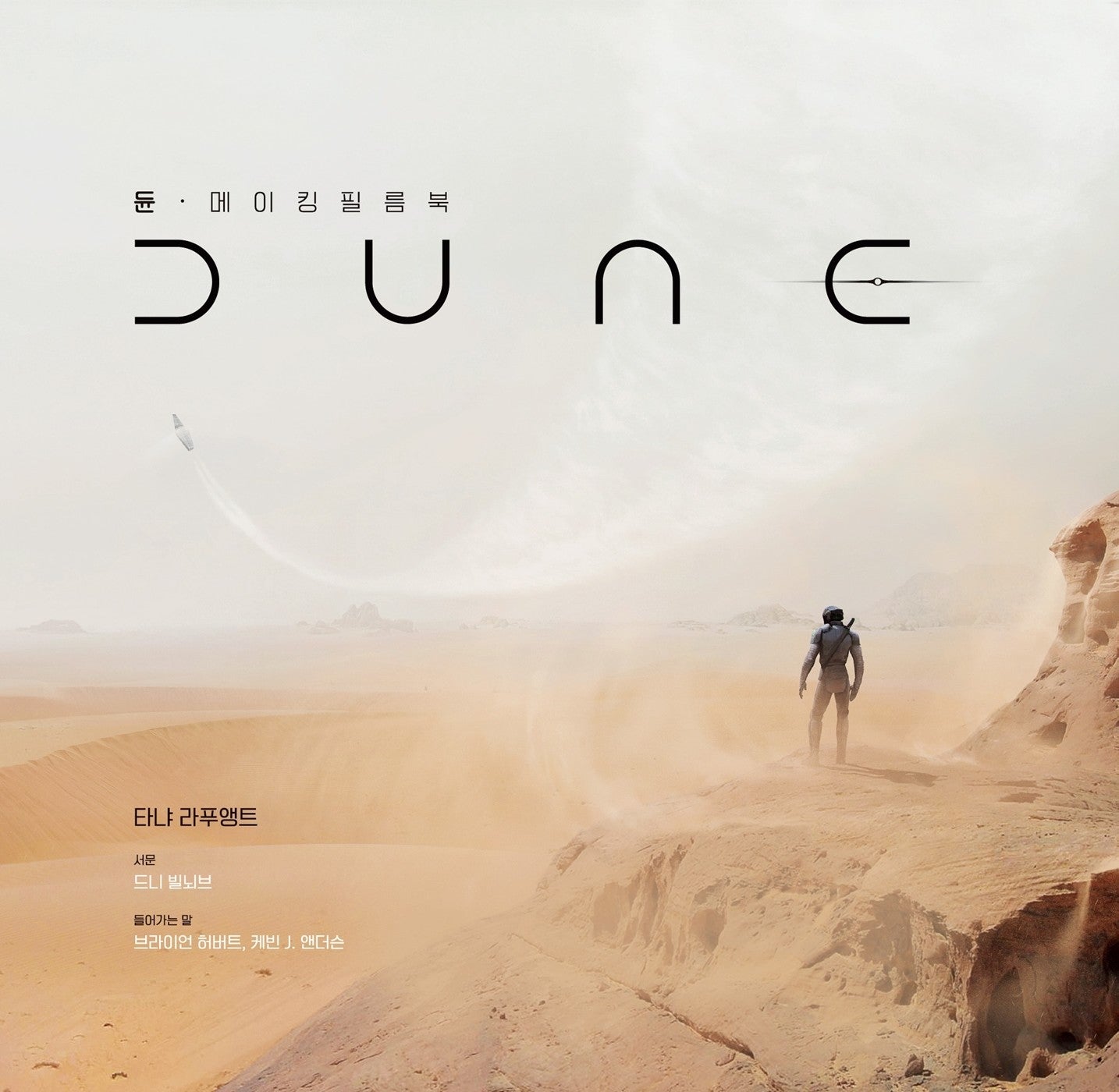 The Art and Soul of Dune Making Film Book Movie Photo Korean Version Villeneuve