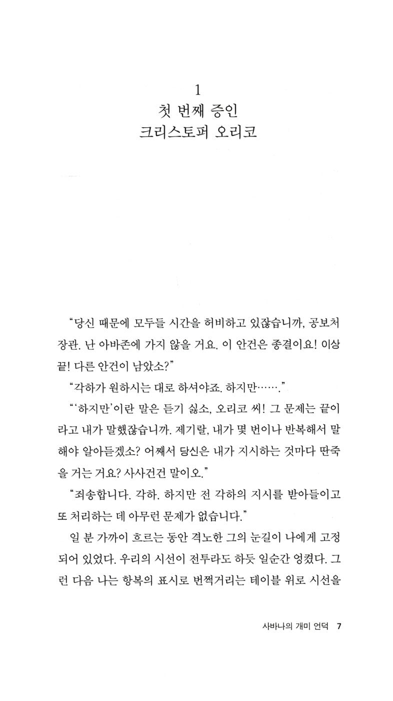 Anthills of the Savannah by Chinua Achebe | Korean Edition