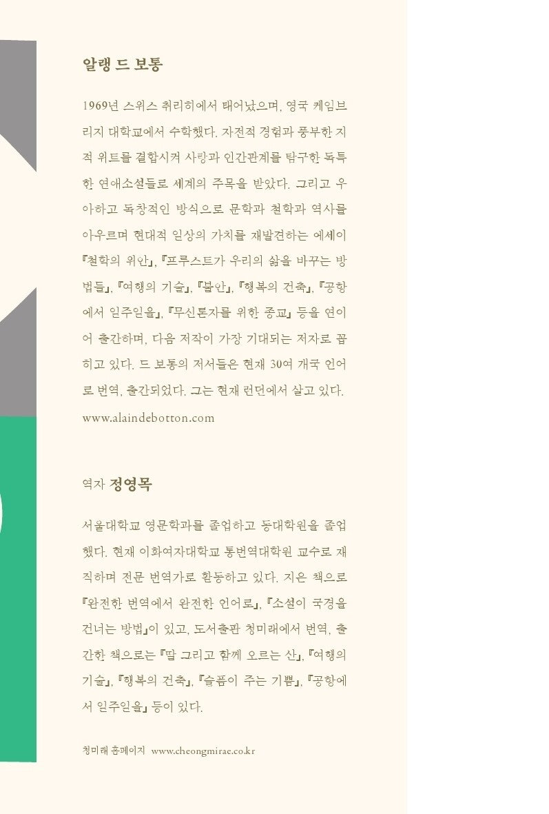 Author introduction page of Alain de Botton in the Korean edition of Essays in Love, including biographical information in Korean.