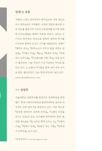 Author introduction page of Alain de Botton in the Korean edition of Essays in Love, including biographical information in Korean.