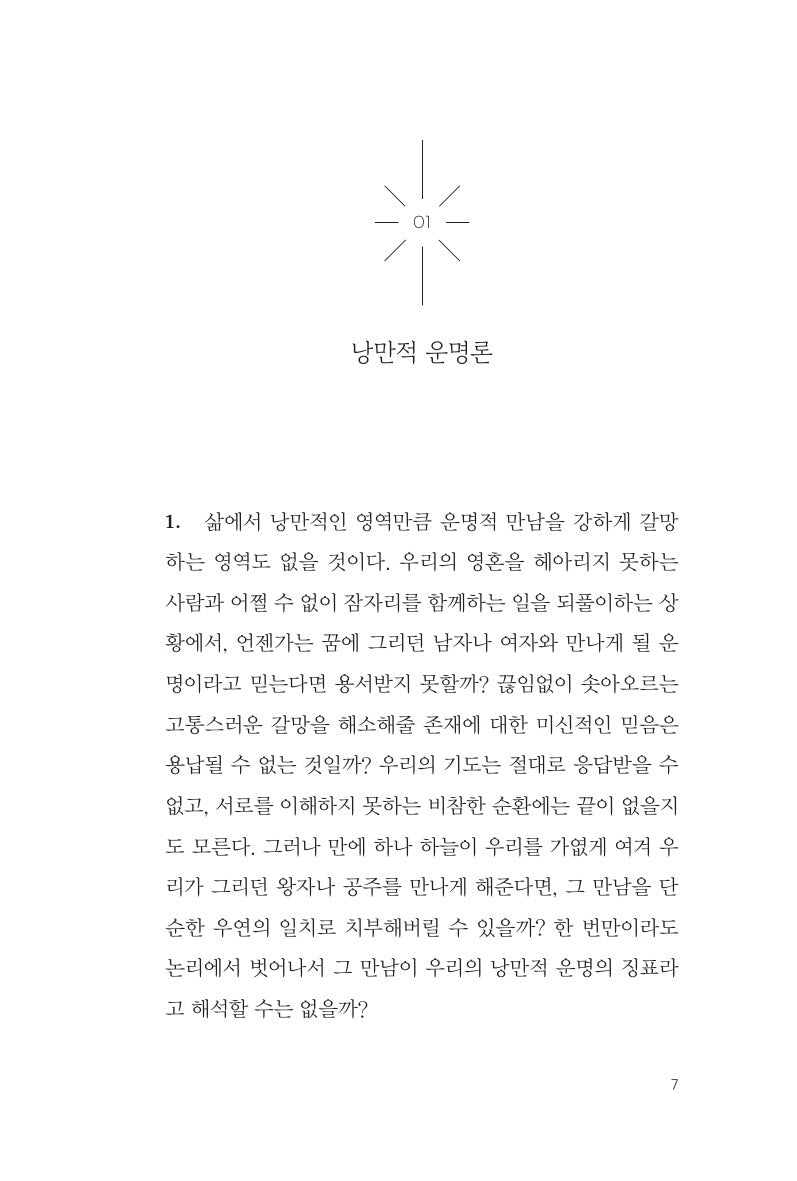 Sample interior page from the Korean edition of Essays in Love showing Korean translated text layout.