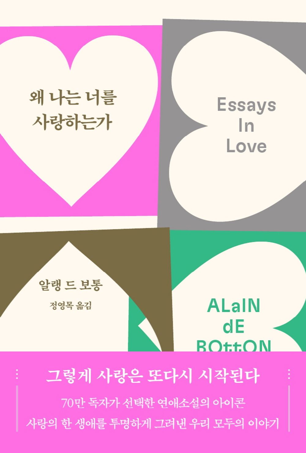 Korean edition cover of Essays in Love by Alain de Botton, featuring a modern collage design with layered heart shapes in pink, gray, and green tones.