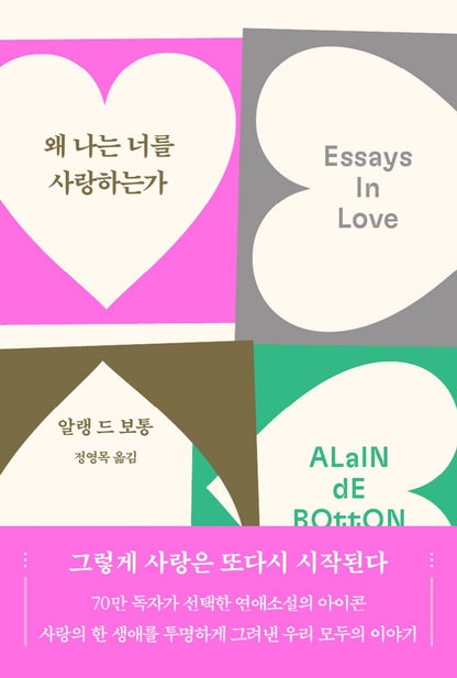 Korean edition cover of Essays in Love by Alain de Botton, featuring a modern collage design with layered heart shapes in pink, gray, and green tones.