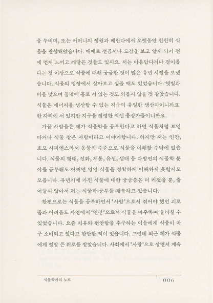 Botanist's Note by Shin Hye-woo | Korean Edition